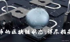 如何查狗狗币的区块链状