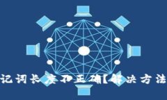 imToken助记词长度不正确？解决方法与注意事项