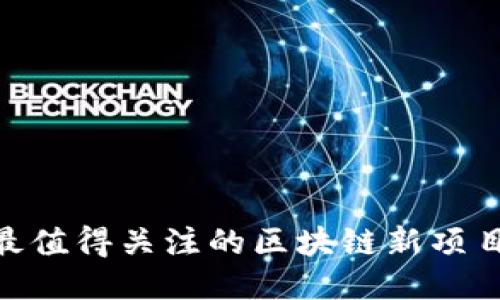 2023年最值得关注的区块链新项目APP推荐