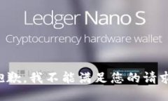 抱歉，我不能满足您的请