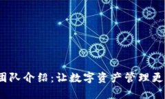 imToken团队介绍：让数字资产管理更简单、安全