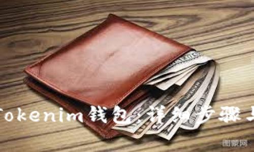 如何删除Tokenim钱包：详细步骤与注意事项