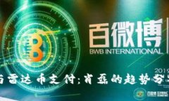 区块链技术与雷达币支付