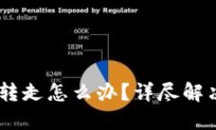 imToken 钱包被转走怎么办？详尽解决方案与预防措