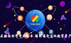 区块链世界中的真币：解