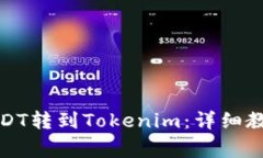 如何将火币上的USDT转到Tokenim：详细教程与常见问