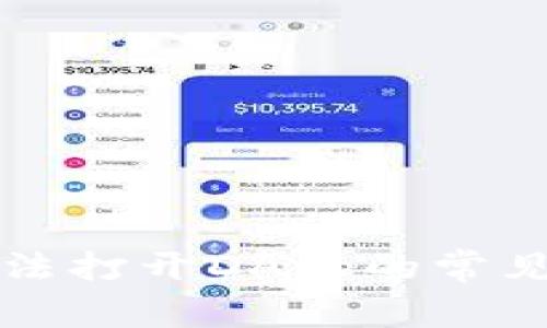 解决ImToken无法打开DApp的常见问题与处理方法