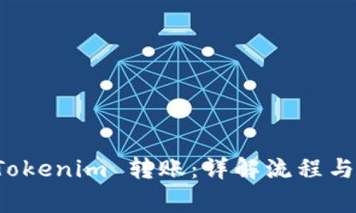 如何向 Tokenim 转账：详解流程与注意事项