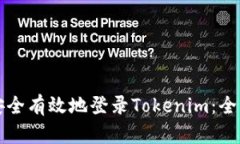 如何安全有效地登录Tokenim：全面指南