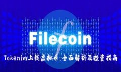 Tokenim上线虚拟币：全面解析及投资指南