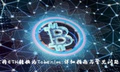 如何将ETH转换为Tokenim：详细指南与常见问题解答