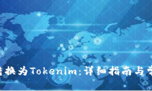 如何将ETH转换为Tokenim：详细指南与常见问题解答
