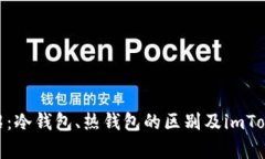 imToken钱包介绍：冷钱包、热钱包的区别及imToke