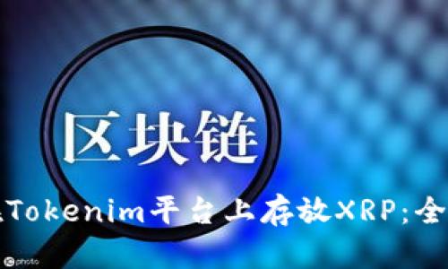 如何在Tokenim平台上存放XRP：全面指南