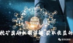 Tokenim挖矿奖励机制详解：