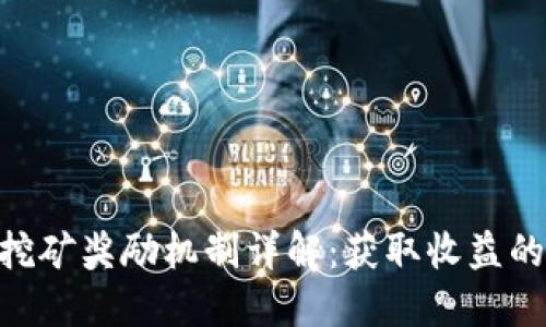 Tokenim挖矿奖励机制详解：获取收益的最佳指南