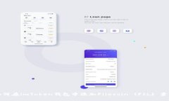 如何在imToken钱包中添加Filecoin (FIL) 资产