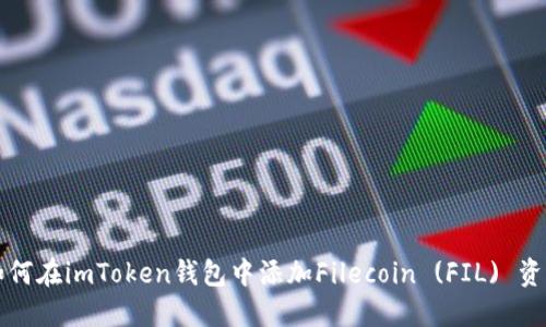 如何在imToken钱包中添加Filecoin (FIL) 资产