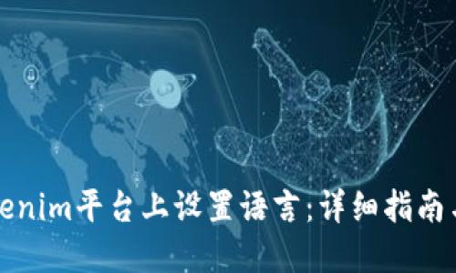 如何在Tokenim平台上设置语言：详细指南与操作技巧