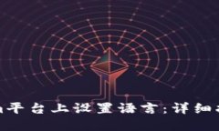 如何在Tokenim平台上设置语言：详细指南与操作技
