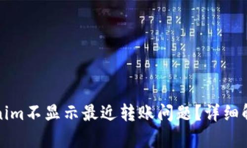 如何解决Tokenim不显示最近转账问题？详细解析与解决方案