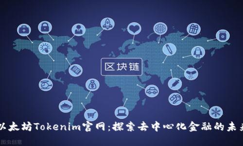 以太坊Tokenim官网：探索去中心化金融的未来