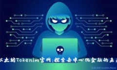 以太坊Tokenim官网：探索去中心化金融的未来