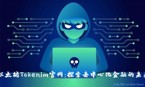 以太坊Tokenim官网：探索去中心化金融的未来