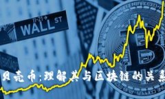贝壳币：理解其与区块链