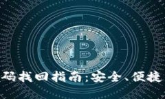Tokenim密码找回指南：安全、便捷的步骤详解