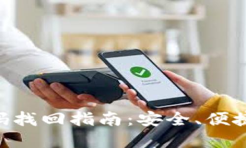 Tokenim密码找回指南：安全、便捷的步骤详解