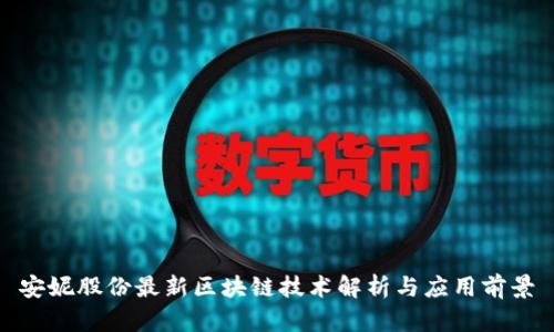 安妮股份最新区块链技术解析与应用前景