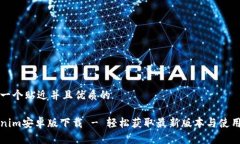 思考一个贴近并且优质的Tokenim安卓版下载 - 轻松