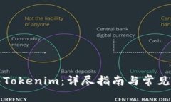 如何输入Tokenim：详尽指南与常见问题解答