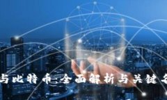 区块链与比特币：全面解