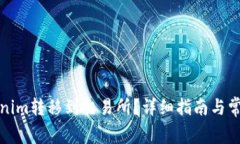如何将Tokenim转移到交易所？详细指南与常见问题
