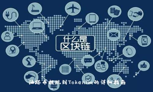 油塔币提现到Tokenim的详细指南