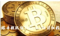 油塔币提现到Tokenim的详细指南
