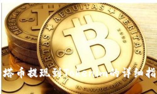 油塔币提现到Tokenim的详细指南