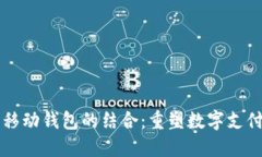 IM与移动钱包的结合：重塑数字支付体验