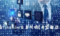 猪币能放在Tokenim交易所吗？专家解读与市场分析