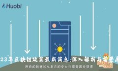 2023年区块链政策最新消息