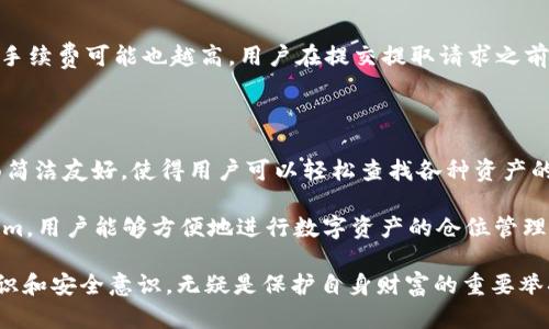    如何在火币平台上提取ETH至Tokenim钱包  / 

 guanjianci  火币, ETH, Tokenim  /guanjianci 

 在当今数字货币迅速发展的时代，选择一个安全、便捷的交易平台显得尤为重要。火币作为全球最大的数字货币交易平台之一，提供了丰富的交易服务，其中包括以太坊（ETH）的提取功能。与此同时，Tokenim作为一个创新的数字资产钱包，为用户提供了安全存储和管理加密资产的优质服务。那么，如何通过火币将ETH提取到Tokenim钱包呢？本文将详细介绍这个过程，包括相关的注意事项、常见问题解答等内容。

 一、火币提ETH的步骤 

 首先，用户需要确保他们在火币平台注册并完成实名认证，同时拥有足够的ETH余额。提取过程可以分为几个主要步骤：

 1. 登录火币账户：用户需要使用自己的账户信息登录火币平台。

 2. 进入资产管理页面：在火币的主页面，找到并进入“资产”或“钱包”管理页面。在这里，用户能够查看自己所有的数字资产，包括ETH。

 3. 选择提取操作：在资产页面，找到Ethereum（ETH）并点击“提取”按钮。

 4. 填写提取信息：在弹出的窗口中，用户需要输入Tokenim钱包的ETH地址、提取数量以及任何必要的额外信息。务必确保输入的信息无误，因为任何错误都会导致资产无法找回。

 5. 完成安全验证：火币为了保护用户资产安全，通常会要求进行双重身份验证。这一过程可能包括短信验证码、邮件验证等。

 6. 提交提取请求：在确认所有信息无误后，用户可以提交提取请求。系统会处理请求，并在处理完成后发送确认邮件或短信。

 7. 等待到账：提取请求被处理后，用户需要耐心等待ETH到账Tokenim钱包。一般情况下，资金到账时间较快，但也视网络繁忙程度而定。

 二、选择Tokenim钱包的优点 

 Tokenim作为一个较新兴的数字资产钱包，具有多个优点，使其成为许多用户的首选：

 1. 安全性高：Tokenim采用多重签名和冷钱包存储技术，有效保护用户的数字资产安全，避免黑客攻击和资金丢失。

 2. 用户友好：Tokenim的界面设计，即使是初学者也能快速上手，轻松管理自己的数字资产。

 3. 多币种支持：除了ETH，Tokenim还支持多种主流数字货币，用户可以在同一个钱包中管理多种资产，方便快捷。

 4. 隐私保护：Tokenim注重用户隐私，采用了多项隐私保护措施，确保用户的交易信息不被泄露。

 5. 优质客服：Tokenim提供快速响应的客服支持，能及时解答用户的问题并提供帮助，这对于新用户尤其重要。

 三、在火币提取ETH时需要注意的事项 

 提取ETH到Tokenim钱包的过程虽然相对简单，但为了确保顺利完成，用户还是需要注意以下事项：

 1. 地址准确性：确保输入Tokenim钱包的地址正确无误。一个错误的地址将导致资金的永久损失，无法找回。

 2. 提取限额：火币对于ETH的提现有最低提现金额要求，用户在提取前应了解相关政策，避免因金额不足而出现问题。

 3. 手续费：火币在进行提现时通常会收取一定的手续费用，用户应在提取前了解相应费用，并考虑在提取数量中加上费用。

 4. 网络状况：ETH提取到Tokenim钱包的速度除了受到火币处理请求的速度影响外，还受到以太坊网络压力的影响，用户应有耐心等待。

 5. 保障账户安全：在进行任何交易之前，用户应确保账户的安全性，包括修改密码、启用二次验证等，防止账号被侵入。

 四、常见问题解答 

 在火币提取ETH至Tokenim钱包的过程中，用户可能会遇到一些常见问题，以下是那些问题及详细解答：

 问题1：如何找回错误提取的ETH？ 

 如果用户不小心提取ETH到错误的地址，第一时间应停止任何后续交易，并及时联系火币客服。由于区块链的特点，所有的交易都是不可逆的，如果提取至错误地址，资金将无法恢复。而火币的平台客服可能会帮忙检查交易情况，并提供相应的建议，但最终是否能找回资金仍然需要看情况。

 为了避免此类事件再次发生，用户在提现前应认真核对地址，以及在进行任何操作时都应保持冷静，切勿急于求成。在提取前，不妨进行小额试提，以确保一切正常。

 问题2：ETH提取失败的原因是什么？ 

 ETH提取失败的原因有很多，通常包括以下几种：

 1. 余额不足：用户在提取ETH时，若账户余额低于提取限额，自然无法完成交易。

 2. 地址格式错误：如果用户输入的Tokenim钱包地址格式不正确，提取将无法进行。

 3. 网络拥堵：如果以太坊网络发生拥堵，报价会延迟，甚至出现提取失败的情况。

 4. 安全验证未通过：火币在提取资金时，需要经过二次验证，如果用户未能通过安全验证，提取亦会失败。

 5. 平台系统问题：虽然不常出现，但平台系统性的问题也可能导致提取失败，用户应及时查看平台公告，查看是否有维护或故障通知。

 问题3：Tokenim钱包安全吗？ 

 Tokenim钱包的安全性受到多个因素的影响。首先，Tokenim采用了冷钱包技术，将大部分资金存储在离线环境中，降低了因网络攻击导致资产损失的风险。此外，多重签名的机制为用户提供了更高的安全保护级别，只有经过多重验证，资金才能被动用。这些安全功能使得Tokenim钱包在安全性方面表现不错。然而，与所有数字货币钱包一样，用户本身的安全意识和防护力度也十分重要，避免因个人失误导致资产损失。

 用户在使用Tokenim钱包时，除了了解其安全机制外，还应定期更改密码，启用两步验证，并定期备份钱包，以防不测。一些用户在向Tokenim转账前，可以进行小额的测试转账也是一种良好的安全做法。

 问题4：提取ETH到Tokenim需要多少手续费？ 

 火币在进行ETH提取时会收取一定的手续费，具体费用因平台政策、网络拥堵程度等因素而异。通常来说，火币的提现手续费是根据用户的提取数量来计算的，也就是说，提现的数量越多，手续费可能也越高。用户在提交提取请求之前，系统会清晰显示出具体的手续费，透明度较高。为了合理安排提现代价，用户在交易之前，可以先查看火币的相关费用政策。

 问题5：如果Tokenim钱包支持多币种，如何管理？ 

 Tokenim不仅支持ETH，还支持多种主流数字货币，用户可以在钱包中灵活管理各类资产。为了方便管理，用户可以根据不同币种分类存储，同时设置不同的钱包地址。Tokenim提供的界面简洁友好，使得用户可以轻松查找各种资产的实时数据，包括价格走势、历史交易记录等。

 此外，Tokenim还允许用户为不同币种设置提醒，以便及时了解市场变化，抓住交易机会。在添加新币时，用户也可以通过简单的搜索功能找到对应币种的信息，便于实践操作。通过Tokenim，用户能够方便地进行数字资产的仓位管理、转账交易等多项操作，是一个极具使用价值的数字资产管理工具。

 综上所述，在火币将ETH提取到Tokenim钱包的过程并不复杂，只要用户谨慎操作，掌握相关的流程和注意事项，就能有效避免常见问题，顺利完成提取。作为用户，提升自己的数字货币知识和安全意识，无疑是保护自身财富的重要举措。