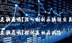 区块链买卖币是骗局吗？