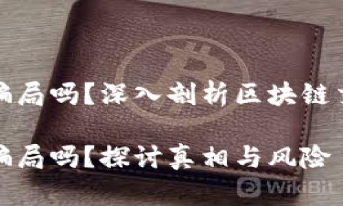区块链买卖币是骗局吗？深入剖析区块链交易的风险与机遇

区块链买卖币是骗局吗？探讨真相与风险