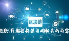 抱歉，我无法提供与此相关的内容。