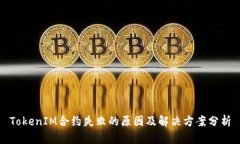 TokenIM合约失败的原因及解决方案分析