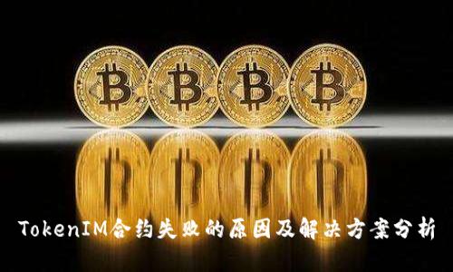 TokenIM合约失败的原因及解决方案分析