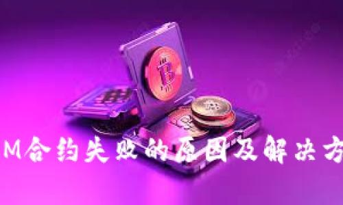 TokenIM合约失败的原因及解决方案分析