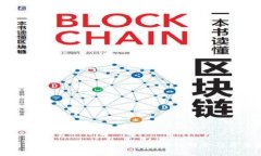 深入解析区块链技术与火